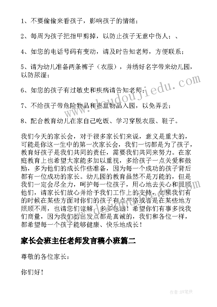 最新家长会班主任老师发言稿小班(精选6篇)