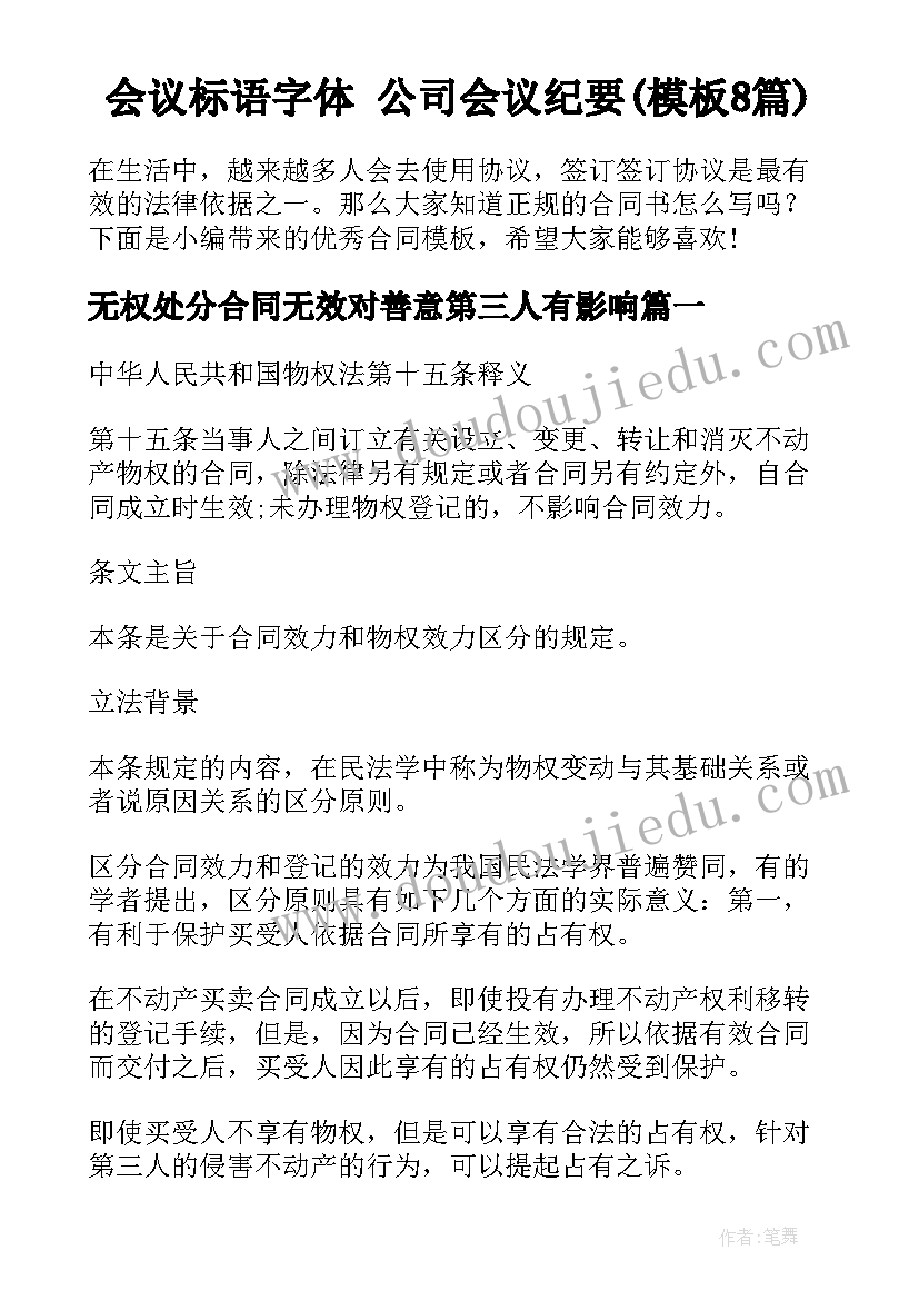 会议标语字体 公司会议纪要(模板8篇)