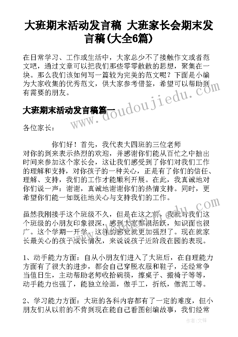 大班期末活动发言稿 大班家长会期末发言稿(大全6篇)