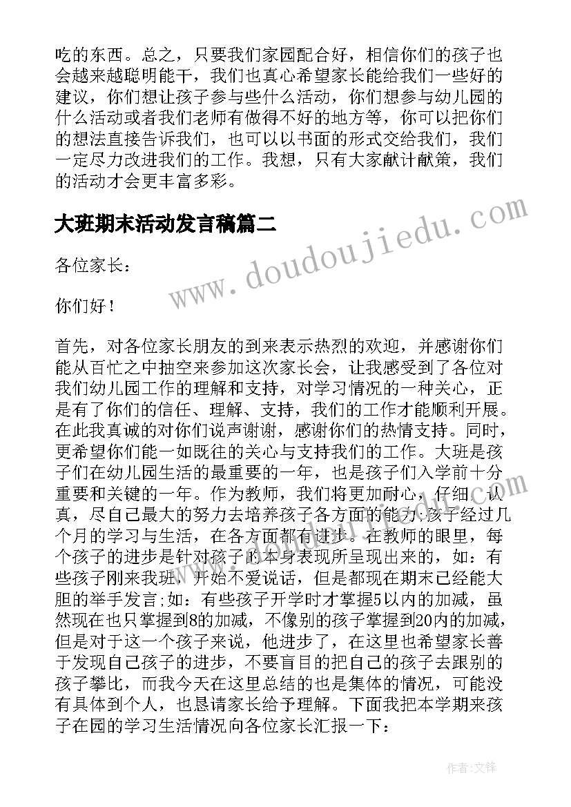 大班期末活动发言稿 大班家长会期末发言稿(大全6篇)