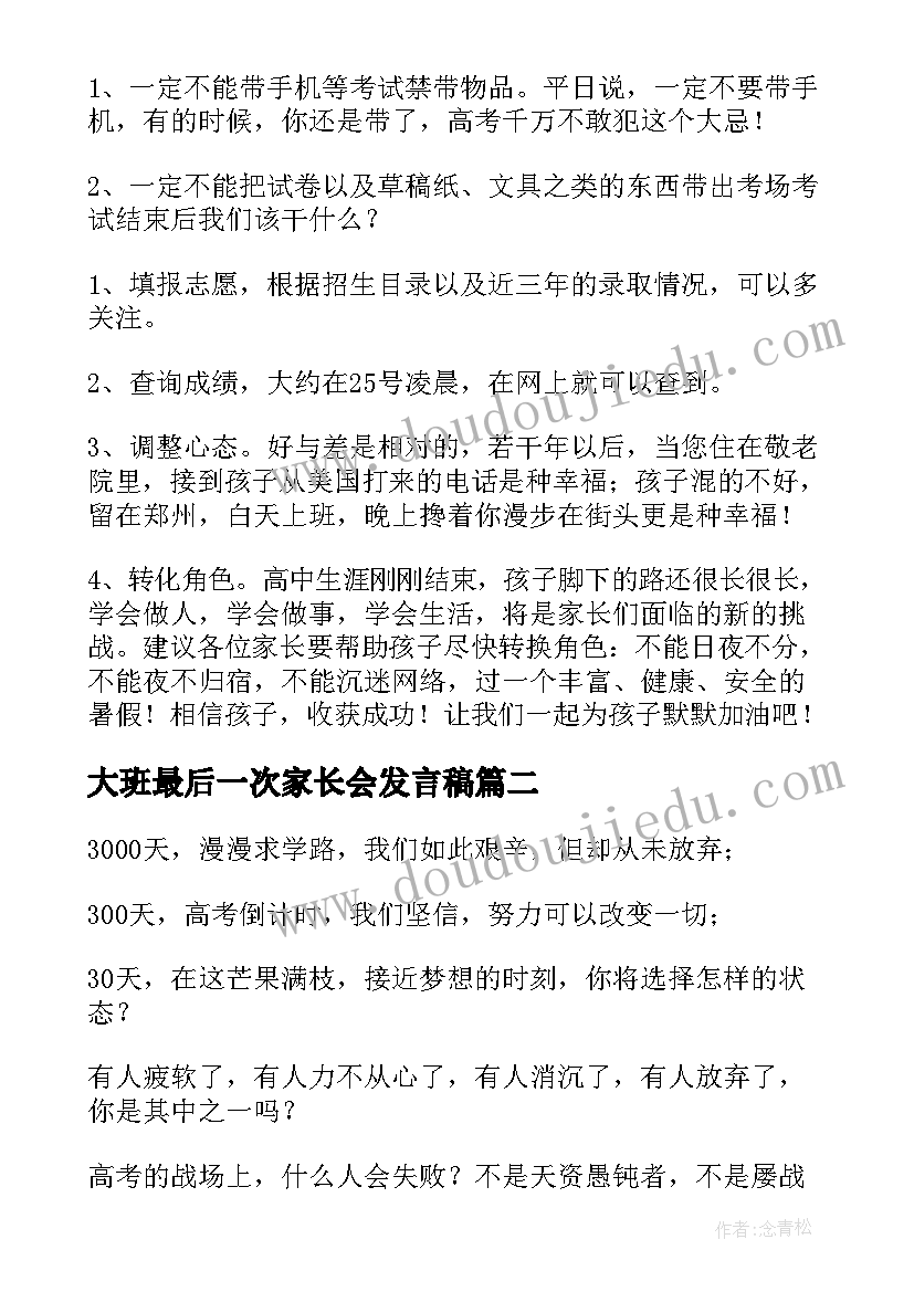 2023年大班最后一次家长会发言稿(大全5篇)