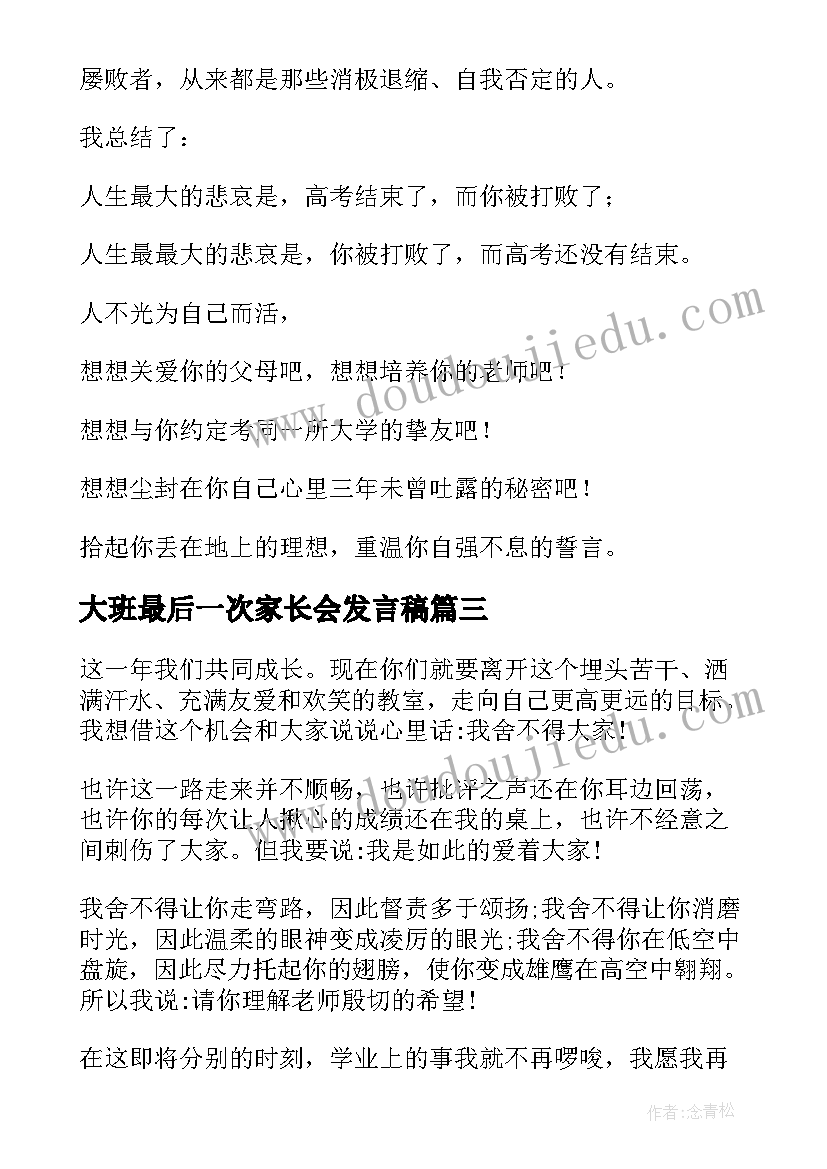 2023年大班最后一次家长会发言稿(大全5篇)