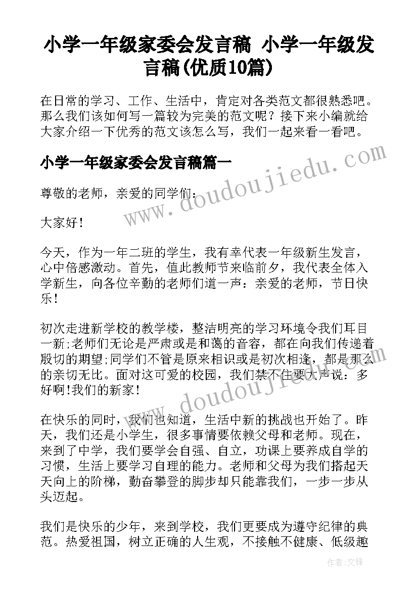 小学一年级家委会发言稿 小学一年级发言稿(优质10篇)