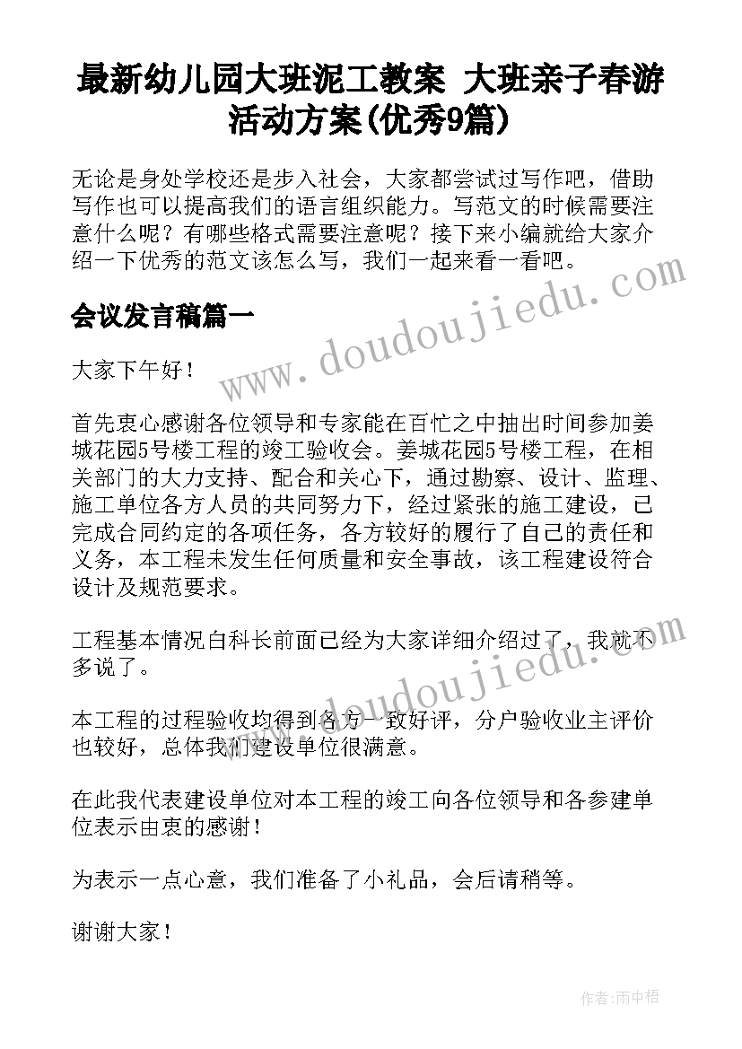 最新幼儿园大班泥工教案 大班亲子春游活动方案(优秀9篇)