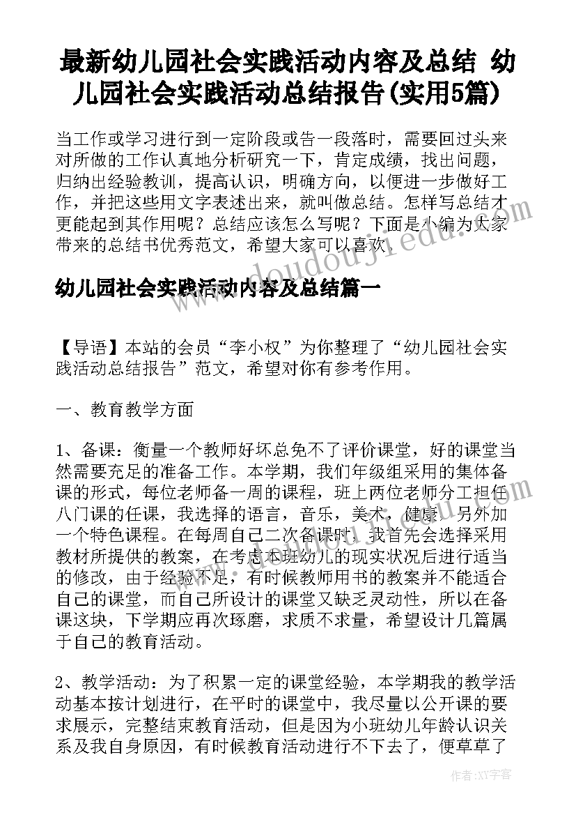 最新幼儿园社会实践活动内容及总结 幼儿园社会实践活动总结报告(实用5篇)