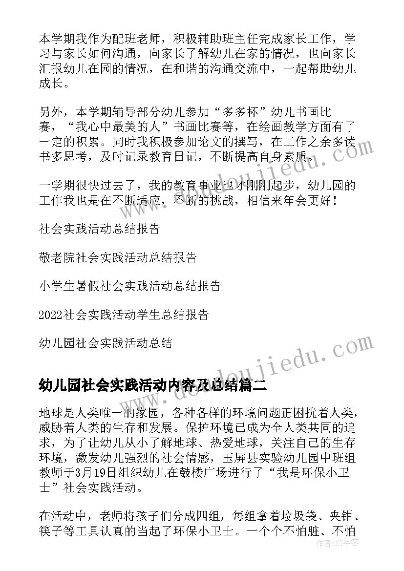 最新幼儿园社会实践活动内容及总结 幼儿园社会实践活动总结报告(实用5篇)