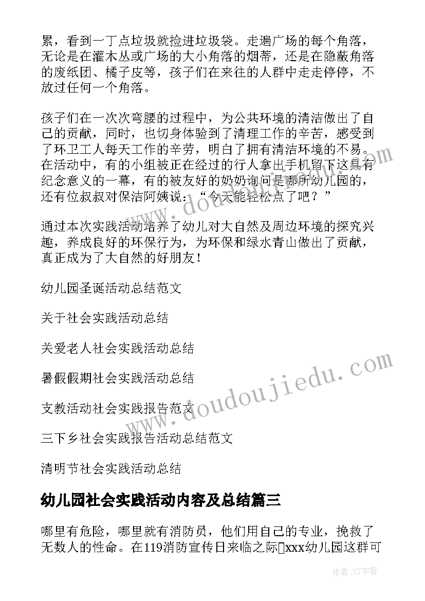 最新幼儿园社会实践活动内容及总结 幼儿园社会实践活动总结报告(实用5篇)