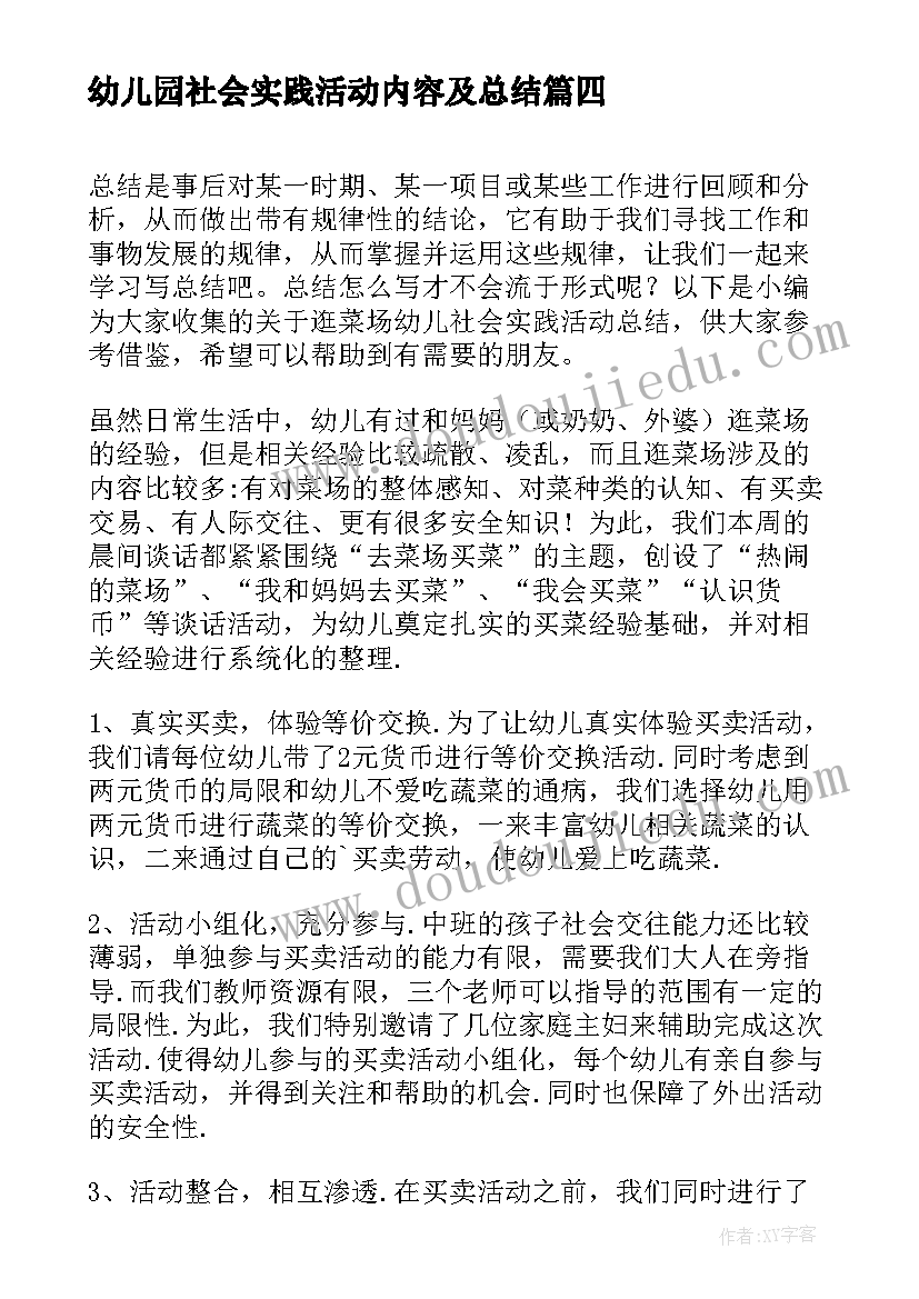 最新幼儿园社会实践活动内容及总结 幼儿园社会实践活动总结报告(实用5篇)