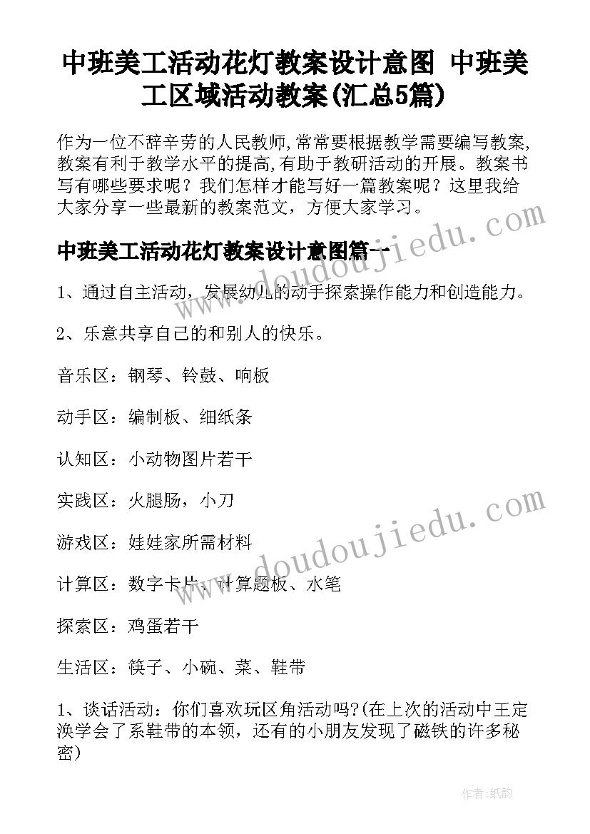 中班美工活动花灯教案设计意图 中班美工区域活动教案(汇总5篇)