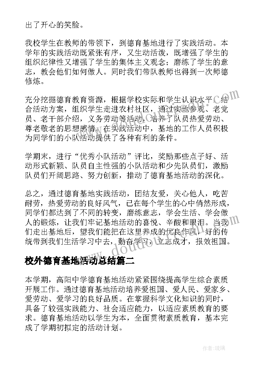 最新校外德育基地活动总结(实用5篇)