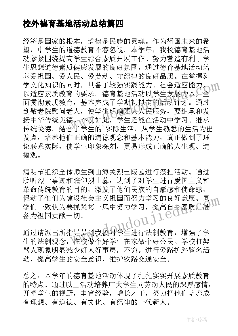 最新校外德育基地活动总结(实用5篇)