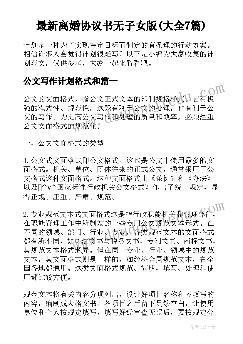 最新离婚协议书无子女版(大全7篇)