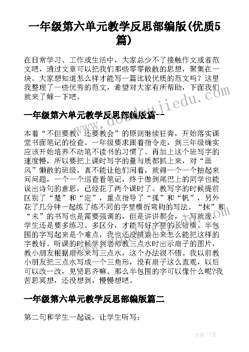 一年级第六单元教学反思部编版(优质5篇)