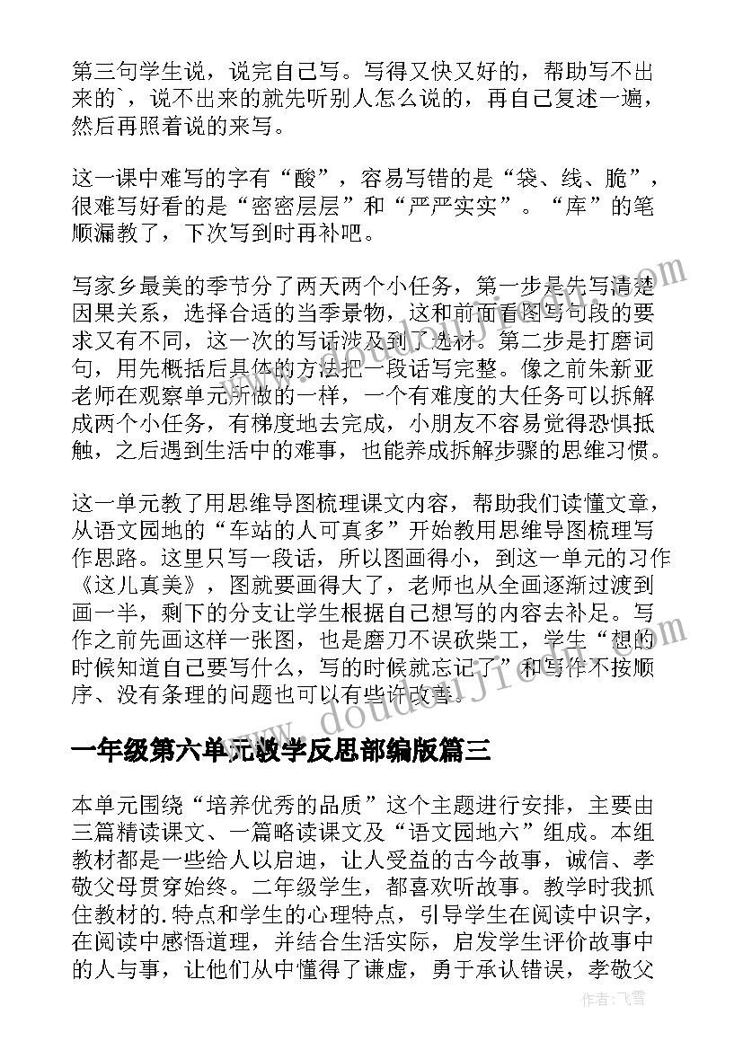 一年级第六单元教学反思部编版(优质5篇)