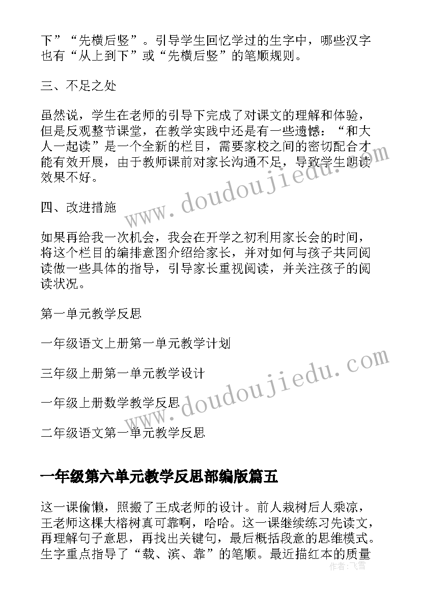 一年级第六单元教学反思部编版(优质5篇)