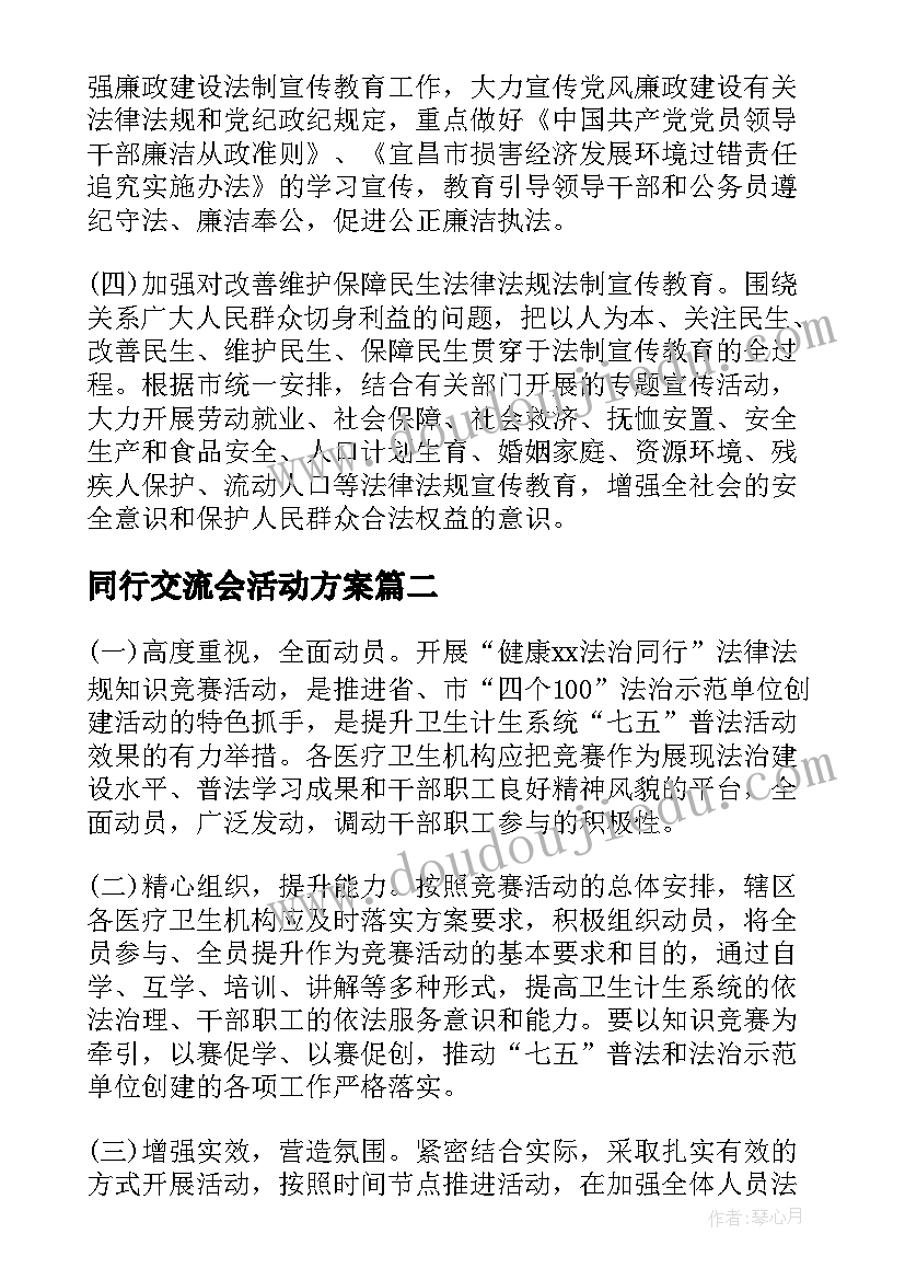 最新同行交流会活动方案(模板5篇)