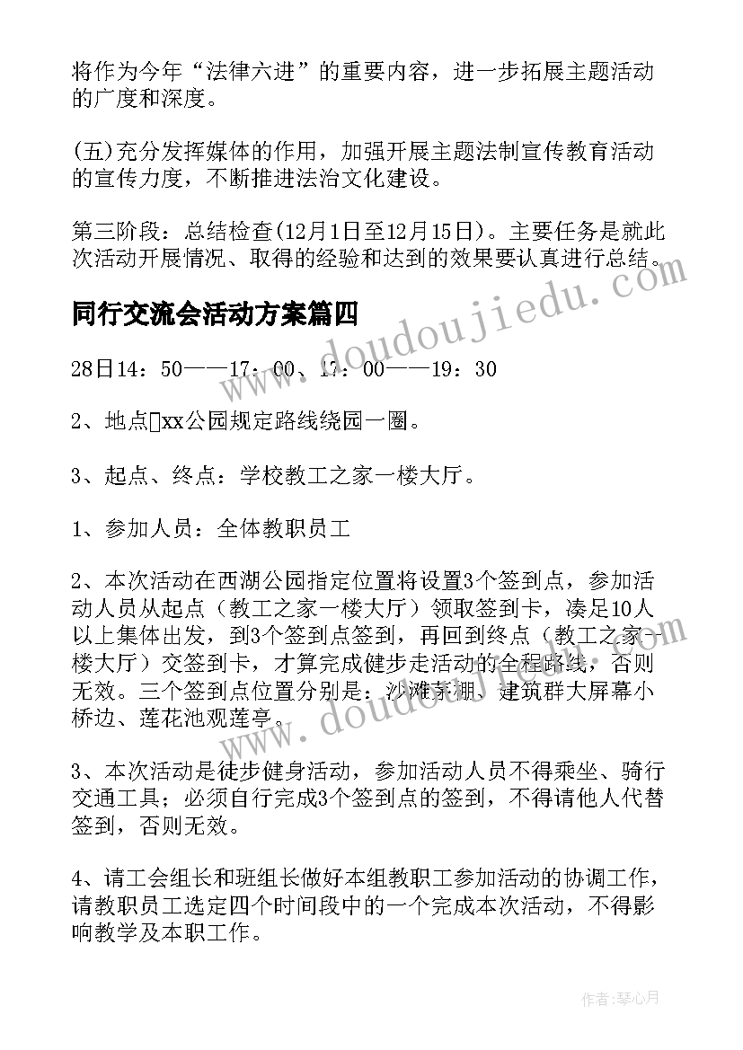 最新同行交流会活动方案(模板5篇)