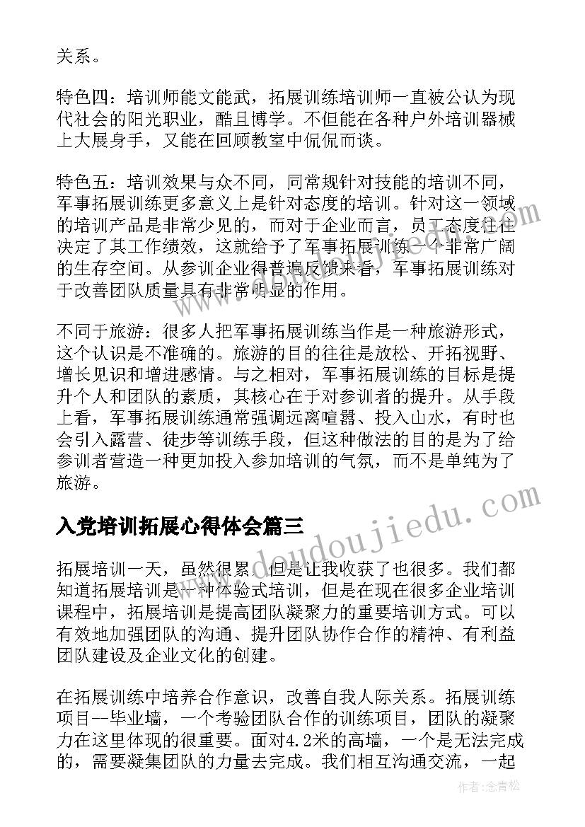 入党培训拓展心得体会(大全7篇)