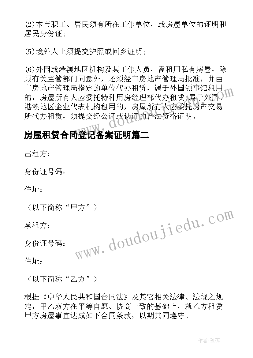 最新房屋租赁合同登记备案证明(实用5篇)