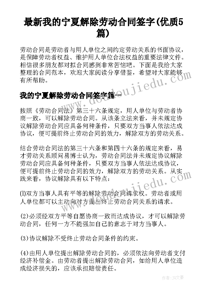 最新我的宁夏解除劳动合同签字(优质5篇)