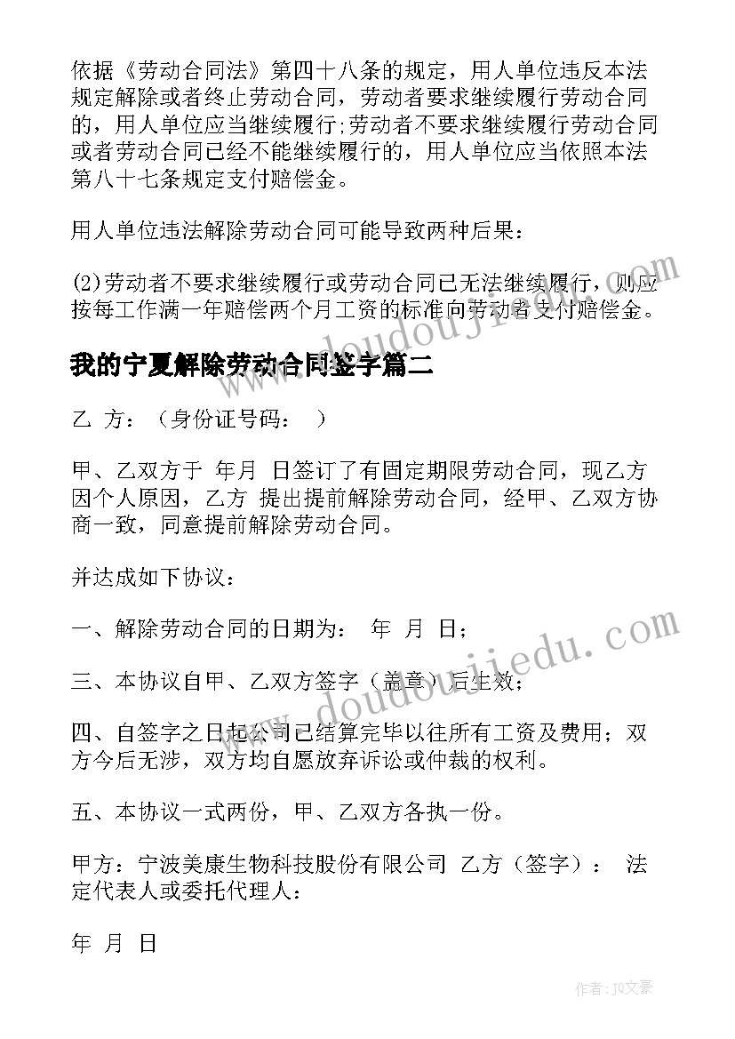 最新我的宁夏解除劳动合同签字(优质5篇)