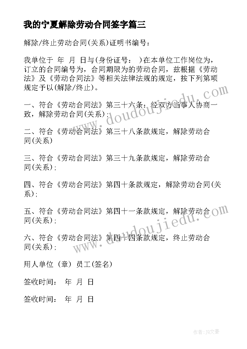 最新我的宁夏解除劳动合同签字(优质5篇)