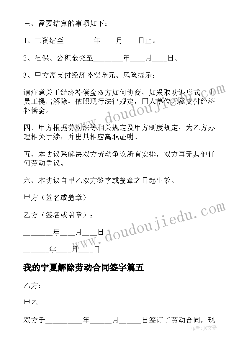 最新我的宁夏解除劳动合同签字(优质5篇)