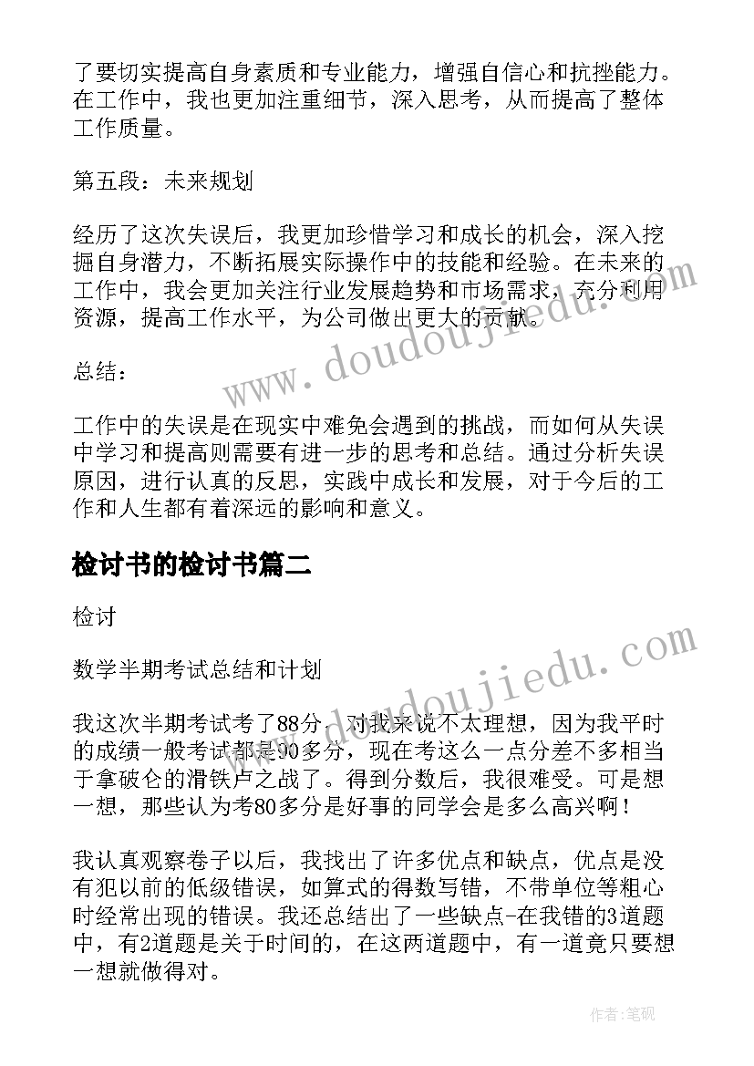 检讨书的检讨书 工作失误检讨心得体会(汇总9篇)