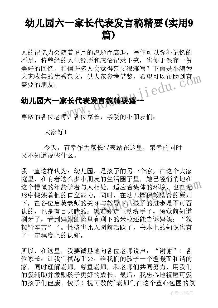 幼儿园六一家长代表发言稿精要(实用9篇)