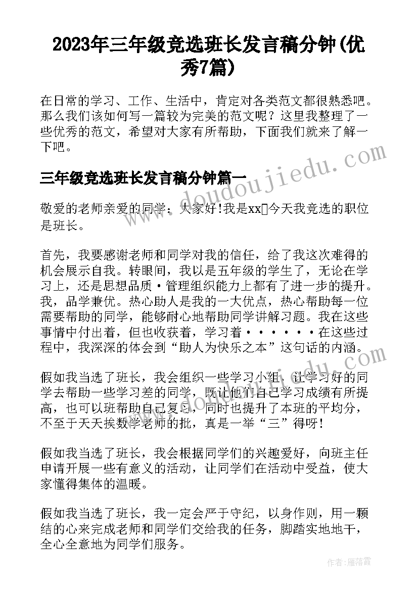 2023年三年级竞选班长发言稿分钟(优秀7篇)