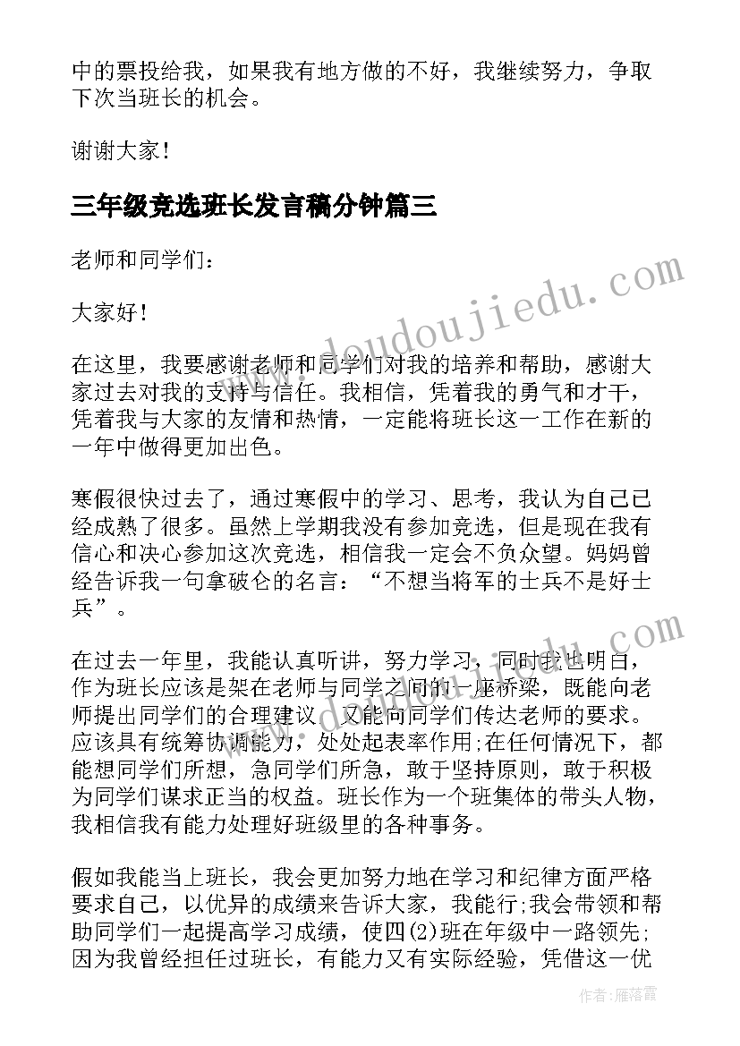 2023年三年级竞选班长发言稿分钟(优秀7篇)