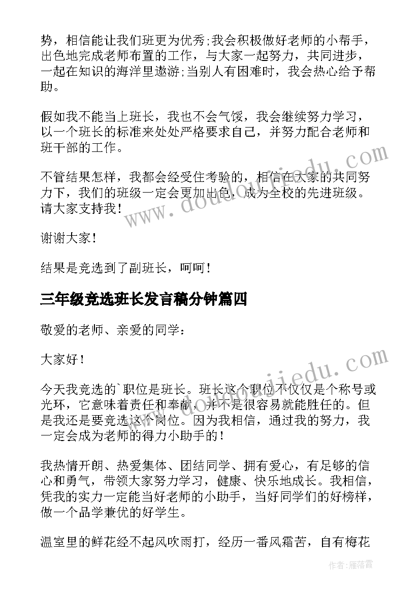 2023年三年级竞选班长发言稿分钟(优秀7篇)