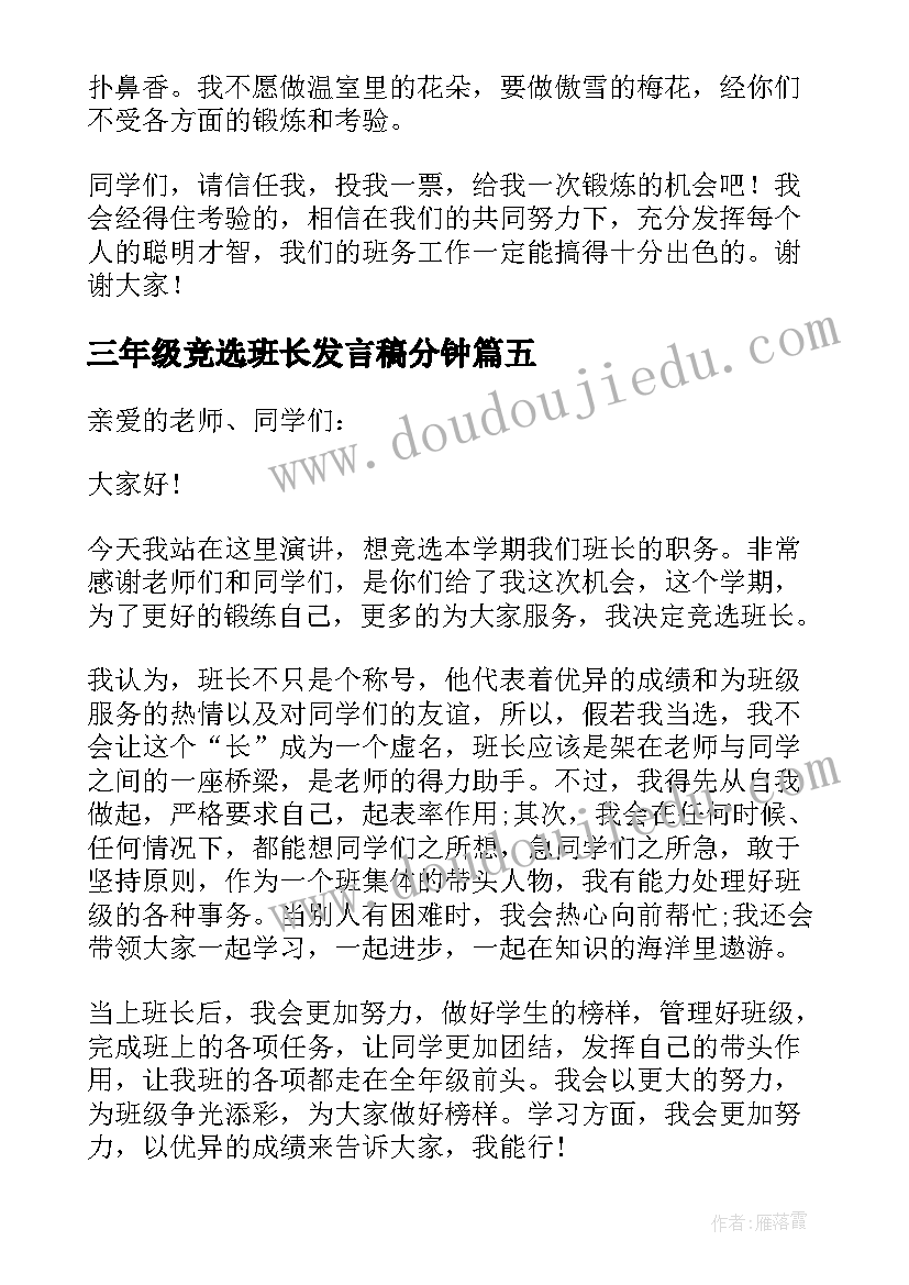 2023年三年级竞选班长发言稿分钟(优秀7篇)