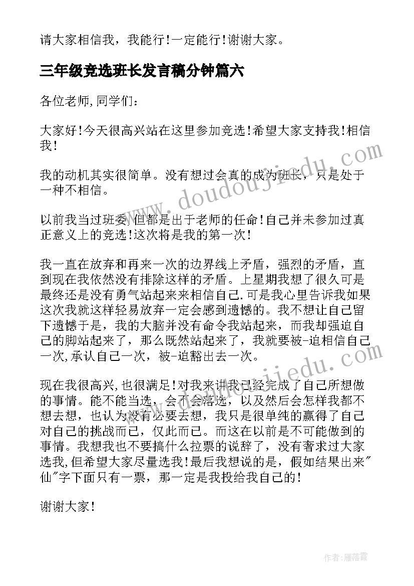 2023年三年级竞选班长发言稿分钟(优秀7篇)