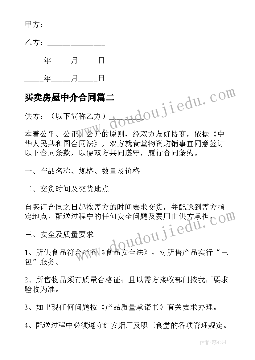 最新买卖房屋中介合同(优秀5篇)