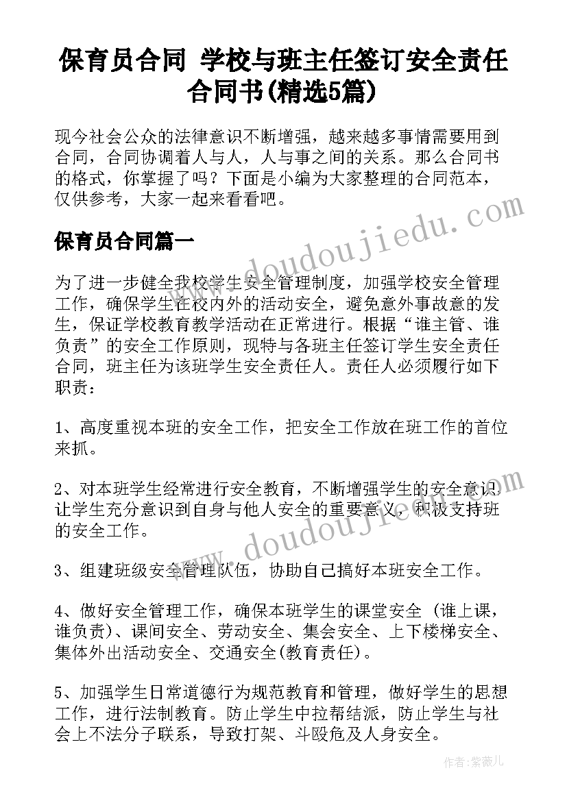 保育员合同 学校与班主任签订安全责任合同书(精选5篇)