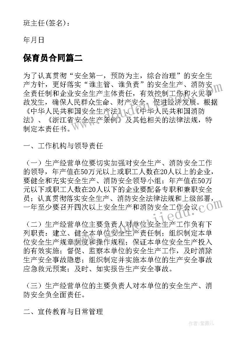 保育员合同 学校与班主任签订安全责任合同书(精选5篇)