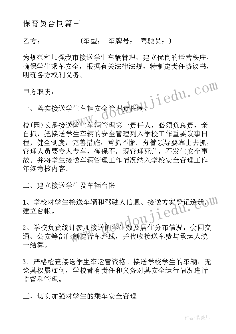 保育员合同 学校与班主任签订安全责任合同书(精选5篇)