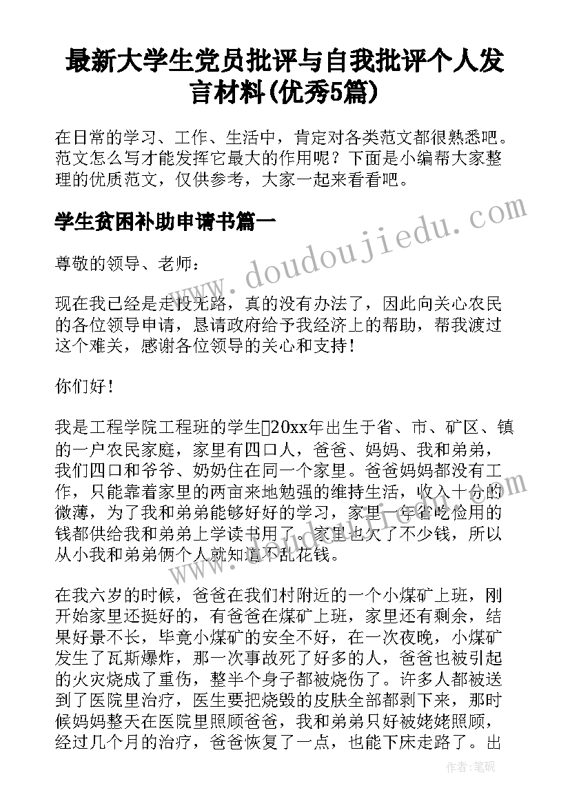 最新大学生党员批评与自我批评个人发言材料(优秀5篇)