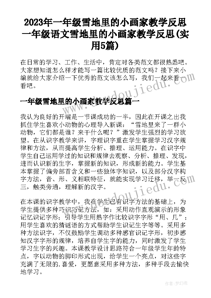 2023年一年级雪地里的小画家教学反思 一年级语文雪地里的小画家教学反思(实用5篇)