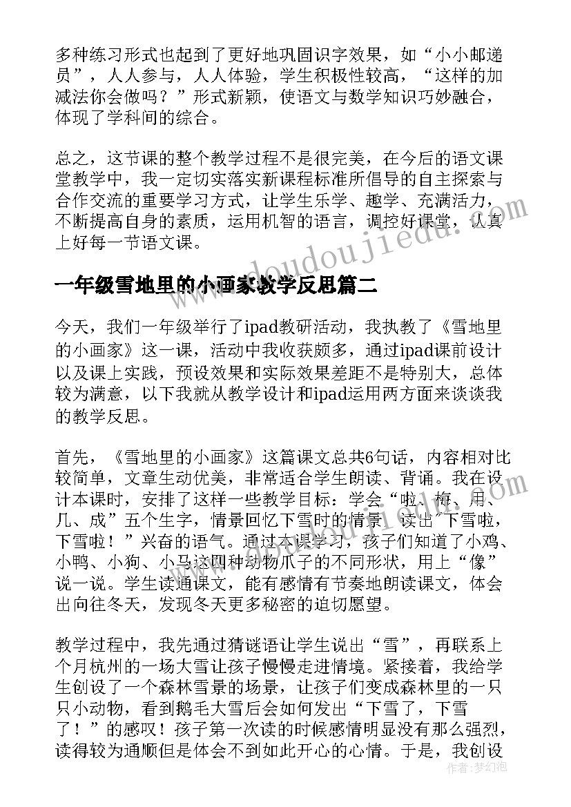 2023年一年级雪地里的小画家教学反思 一年级语文雪地里的小画家教学反思(实用5篇)