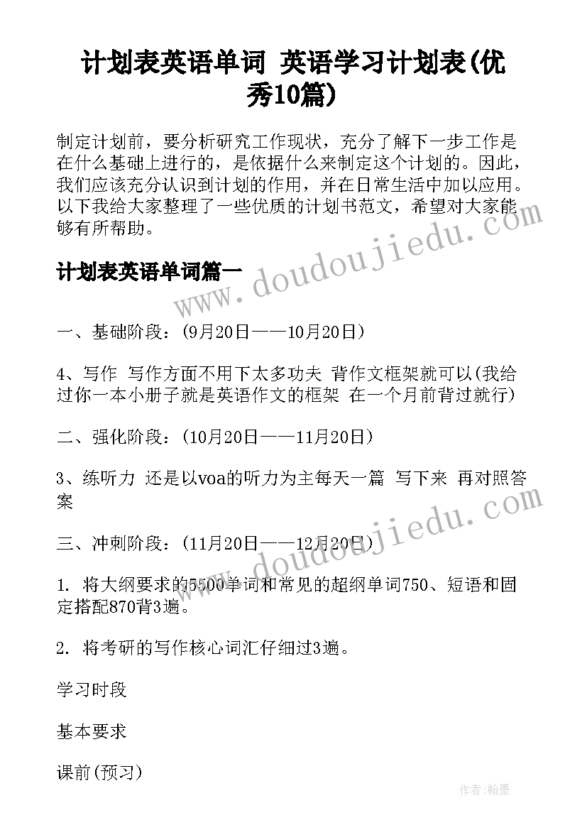 计划表英语单词 英语学习计划表(优秀10篇)