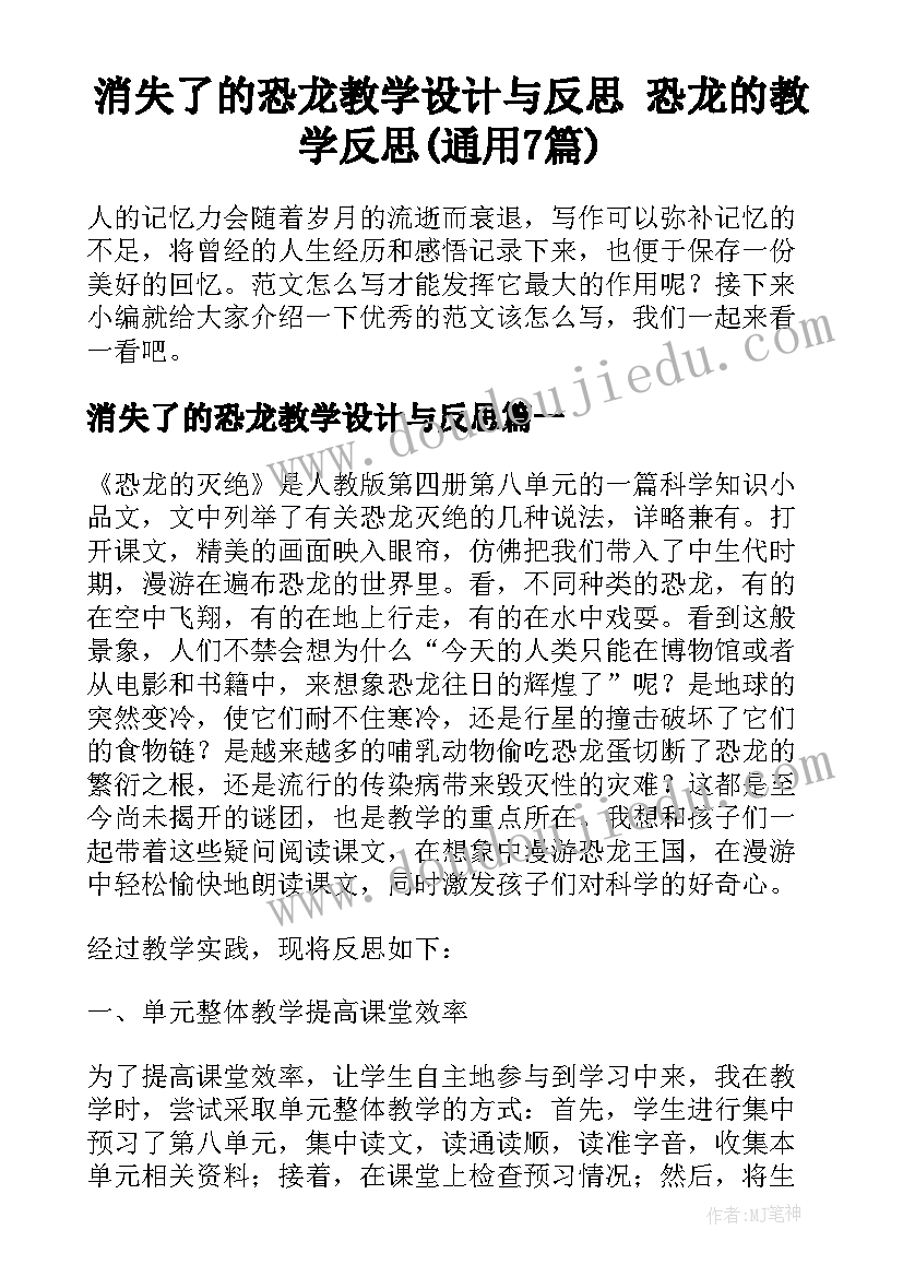 消失了的恐龙教学设计与反思 恐龙的教学反思(通用7篇)