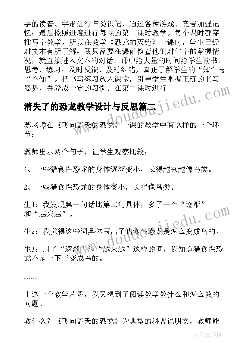 消失了的恐龙教学设计与反思 恐龙的教学反思(通用7篇)