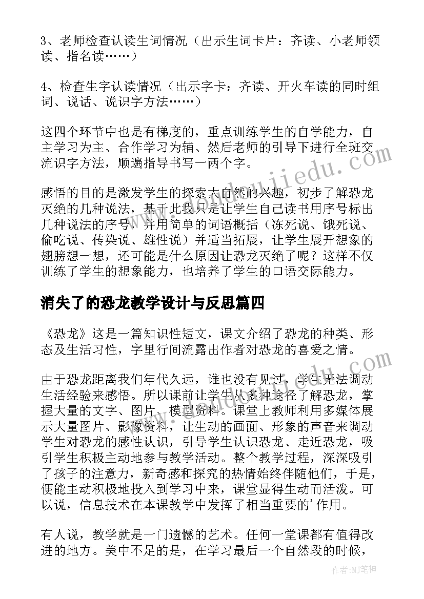 消失了的恐龙教学设计与反思 恐龙的教学反思(通用7篇)