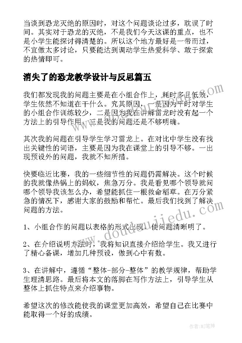 消失了的恐龙教学设计与反思 恐龙的教学反思(通用7篇)