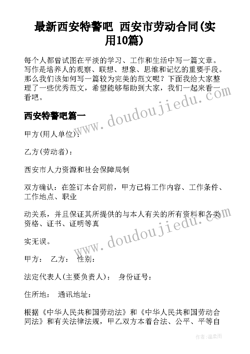 最新西安特警吧 西安市劳动合同(实用10篇)