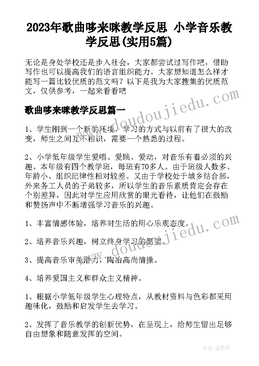 2023年歌曲哆来咪教学反思 小学音乐教学反思(实用5篇)