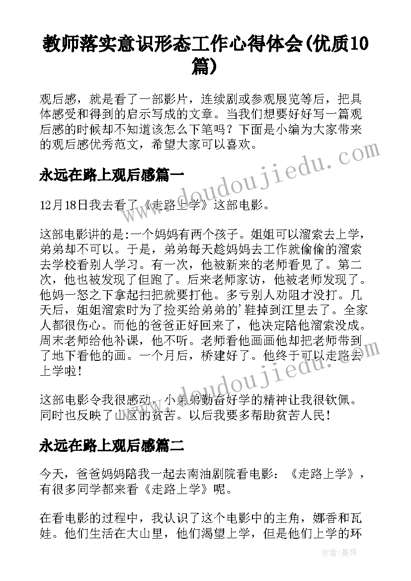 教师落实意识形态工作心得体会(优质10篇)