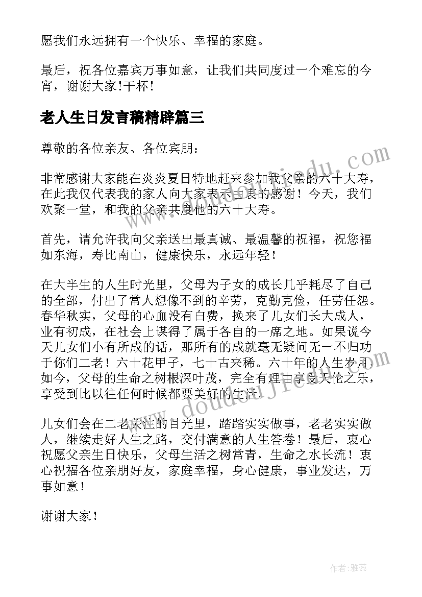 最新老人生日发言稿精辟(通用5篇)